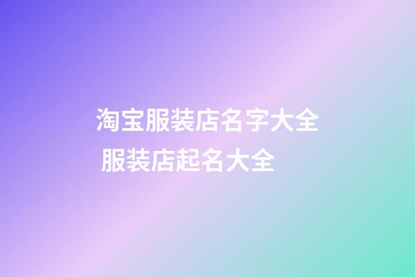 淘宝服装店名字大全 服装店起名大全